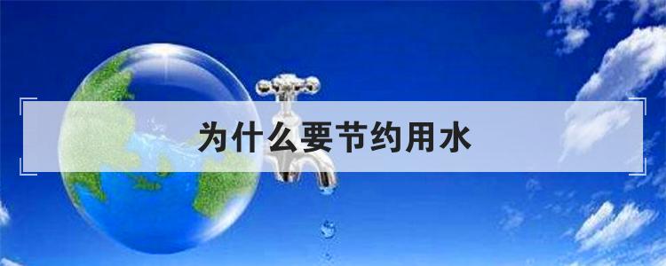 为什么要节约用水