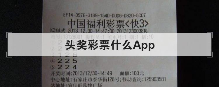 头奖彩票什么App