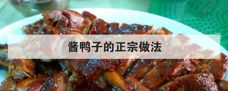 酱鸭子的正宗做法