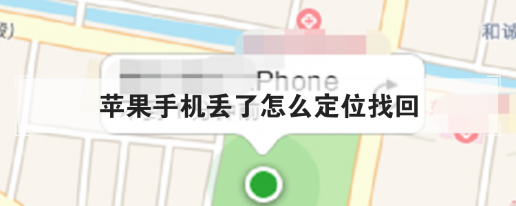 苹果手机丢了怎么定位找回br