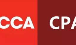 acca和cpa哪个好？