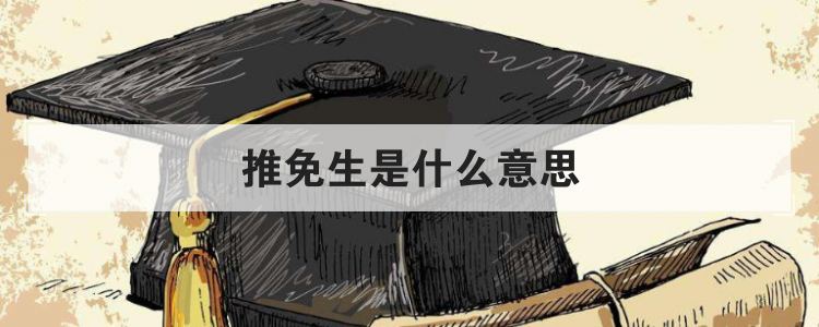 推免生是什么意思