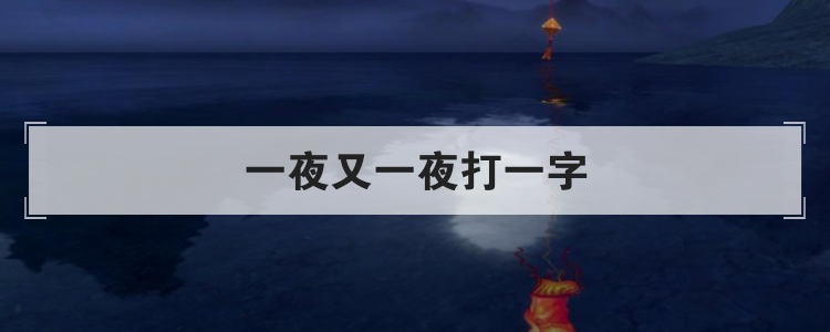 一夜又一夜打一字
