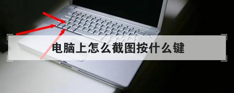 电脑上怎么截图按什么键br