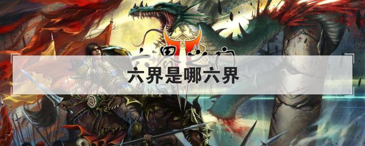 六界是哪六界