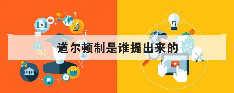 道尔顿制是谁提出来的