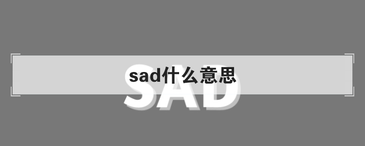 sad什么意思