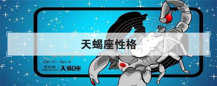 天蝎座性格