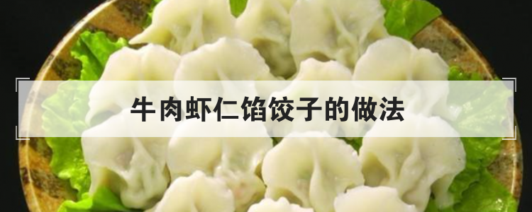牛肉虾仁馅饺子的做法