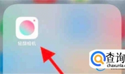 轻颜相机延迟拍照模式在哪打开