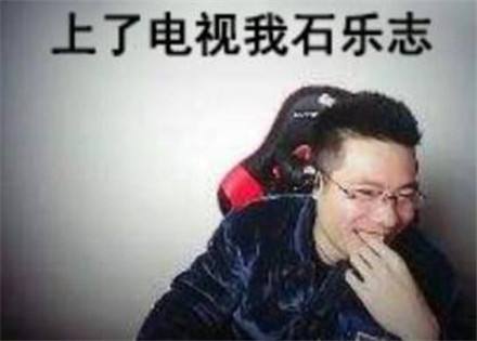 石乐志什么意思