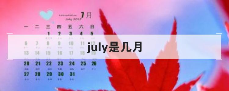 july是几月