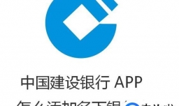 中国建设银行APP怎么添加名下银行卡