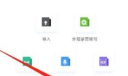 讯飞语记软件如何新建笔记