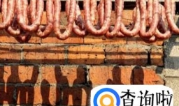 自制香肠如何晾晒