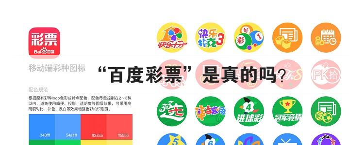 “百度彩票”是真的吗？br