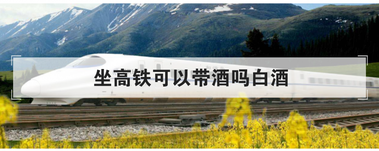 坐高铁可以带酒吗白酒