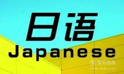 ，如何学日语