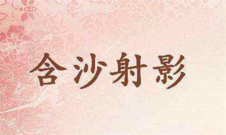 含沙射影是什么意思