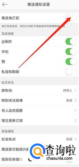 微博推送免打扰如何开启