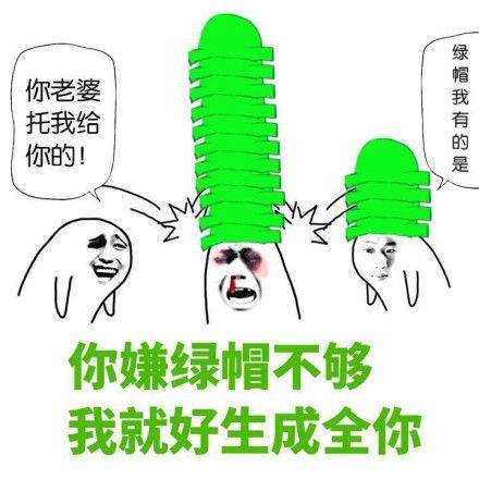 被绿是什么意思