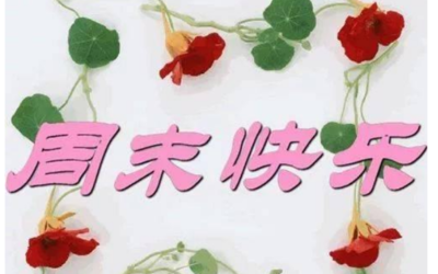 周末祝福语