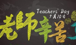 写几句祝福老师的句子？