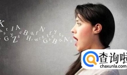 如何快速提高英语口语水平