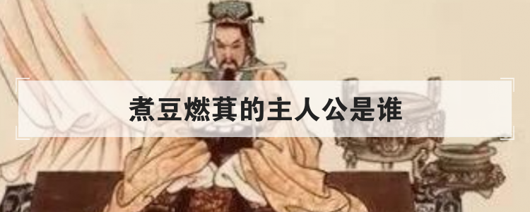 煮豆燃萁的主人公是谁