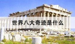 世界八大奇迹是什么