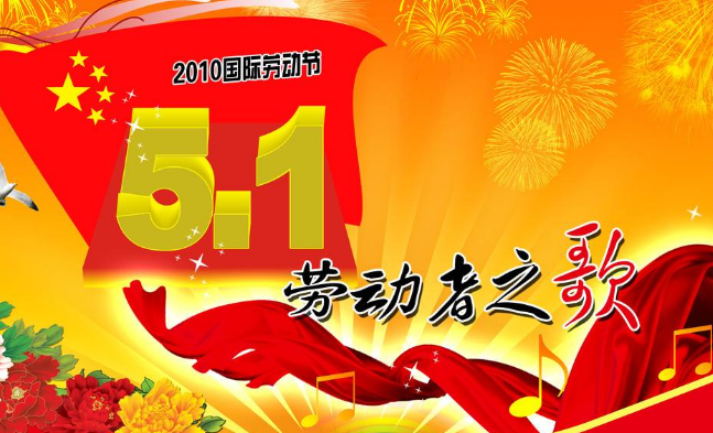 五一节日简短祝福