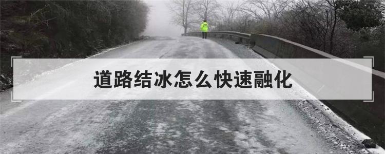 道路结冰怎么快速融化