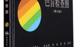 如何使用色盲测试图
