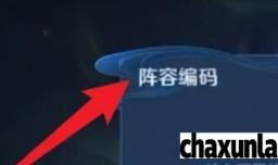 王者荣耀如何输入编码替换阵容