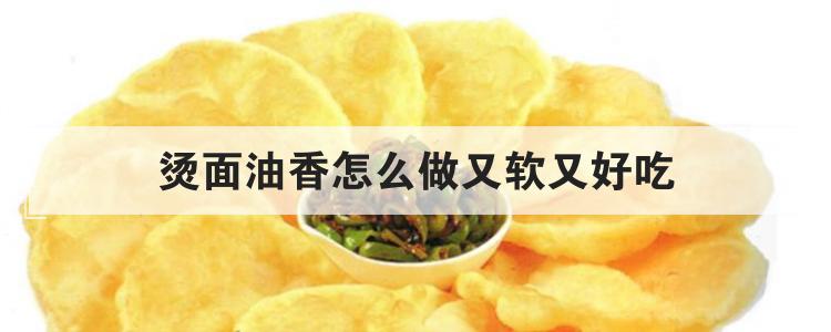 烫面油香怎么做又软又好吃