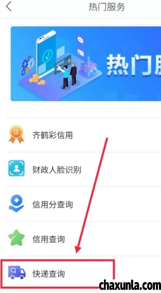 如何在鹤城在线上查询快递信息