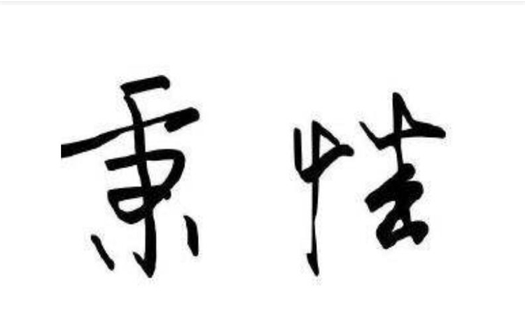 秉性是什么意思