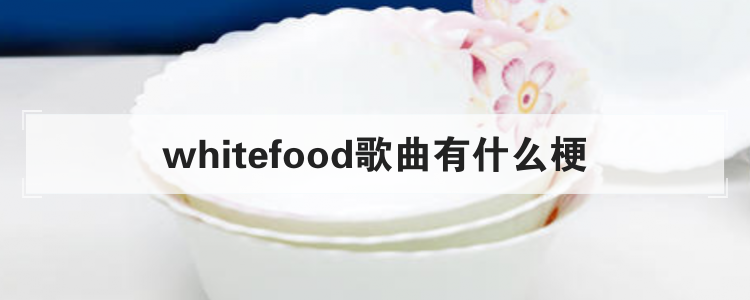 whitefood歌曲有什么梗