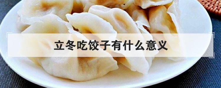 立冬吃饺子有什么意义