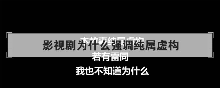 影视剧为什么强调纯属虚构