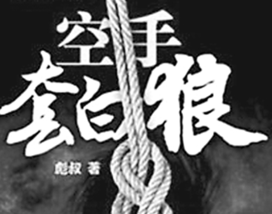 空手套白狼是什么意思