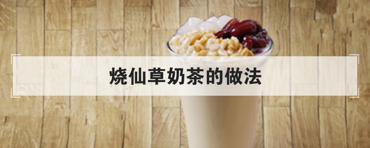 烧仙草奶茶的做法