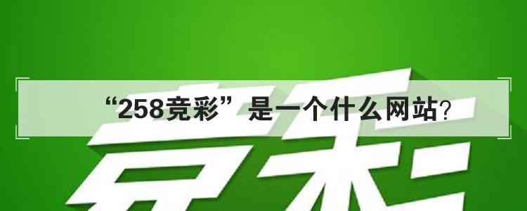 “258竞彩”是一个什么网站?br