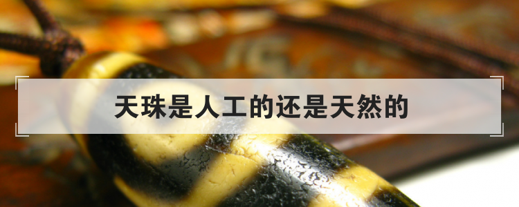 天珠是人工的还是天然的