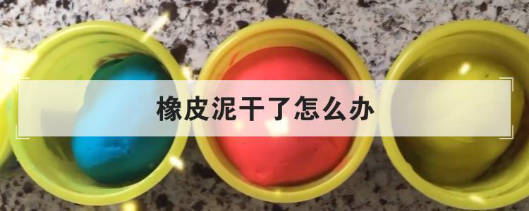 橡皮泥干了怎么办