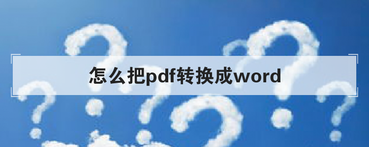 怎么把pdf转换成word