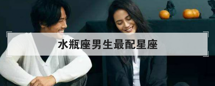 水瓶座男生最配星座