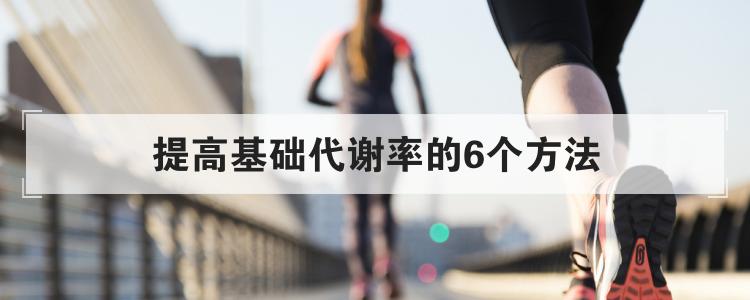 提高基础代谢率的6个方法