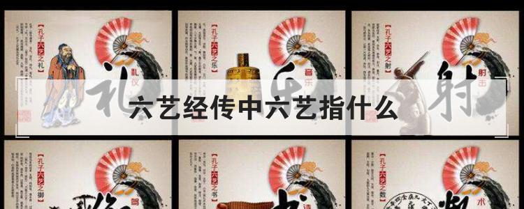 六艺经传中六艺指什么
