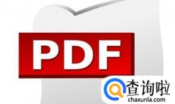 如何在PDF文件中加入签名